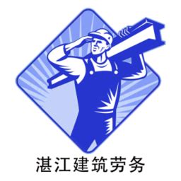 湛江建筑劳务app下载-湛江建筑劳务下载v1.0 安卓版-绿色资源网