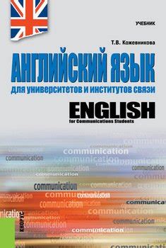 "Английский язык для университетов и институтов связи. . Учебник ...
