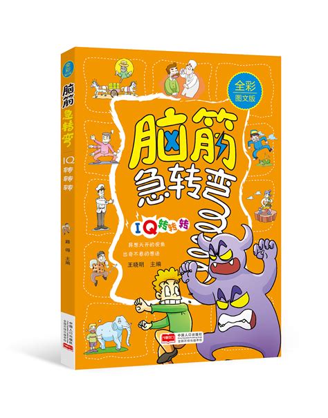 脑筋急转弯全套10册儿童智力逻辑思维训练漫画书猜谜语大全小学生注音版彩图5-6-9岁一年级阅读带拼音图画书二三年级课外书