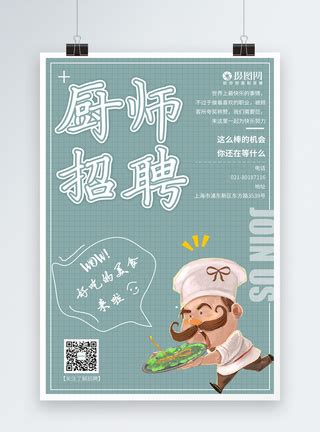 厨师招聘海报模板素材-正版图片400158813-摄图网
