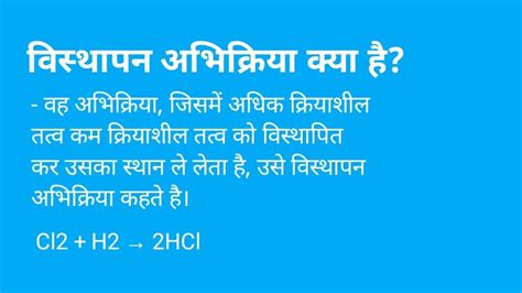 विस्थापन अभिक्रिया क्या है (What is Displacement Reaction in Hindi ...