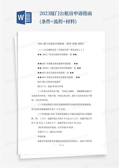 2023厦门公租房申请指南(条件+流程+材料)Word模板下载_编号qvgbwzgw_熊猫办公