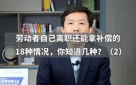 劳动者自己离职还能拿补偿的18种情况，你知道几种？（2） - 哔哩哔哩