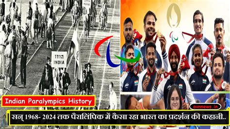 Indian Paralympics History : सन् 1968- 2024 तक पैरालिंपिक में कैसा रहा ...