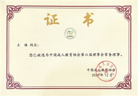 中国成人教育协会第六届理事会召开 首经人力成为常务理事单位 - 知乎