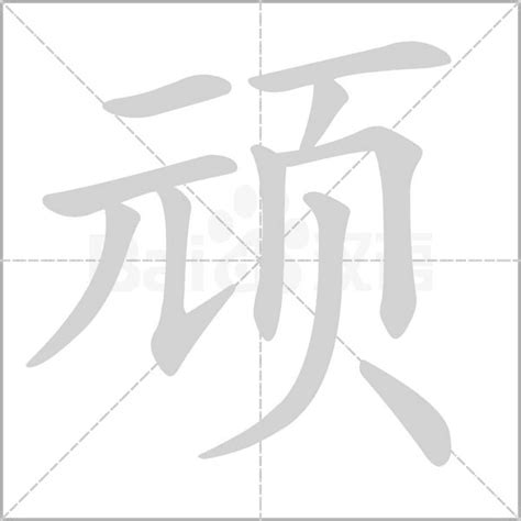 顷怎么读拼音『顷怎么读拼音组词怎么写』