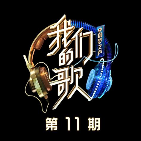 ‎中国梦之声·我们的歌第二季 第11期 - Album by Various Artists - Apple Music