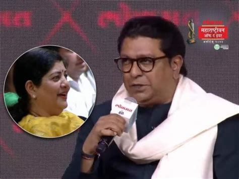 LMOTY 2023: राज ठाकरे बोले- अगर पत्नी शर्मिला राजनीति में आती हैं तो वह ...
