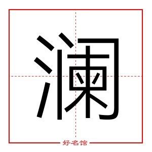 澜字楷书写法_澜楷书怎么写好看_澜书法图片_词典网