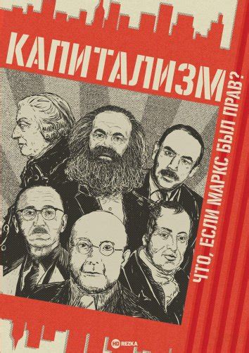 Смотреть фильм Капитализм. Что, если Маркс был прав? онлайн бесплатно в ...