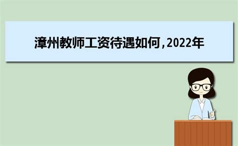 漳州中小学教师工资多少钱每个月,有哪些福利待遇_大风车考试网