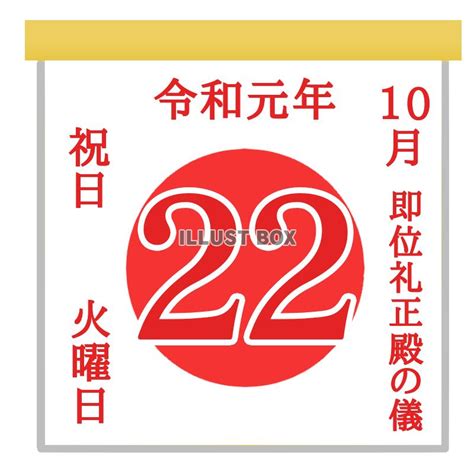 無料イラスト 令和元年のみの祝日10月22日の日めくりカレンダー 透過pn...