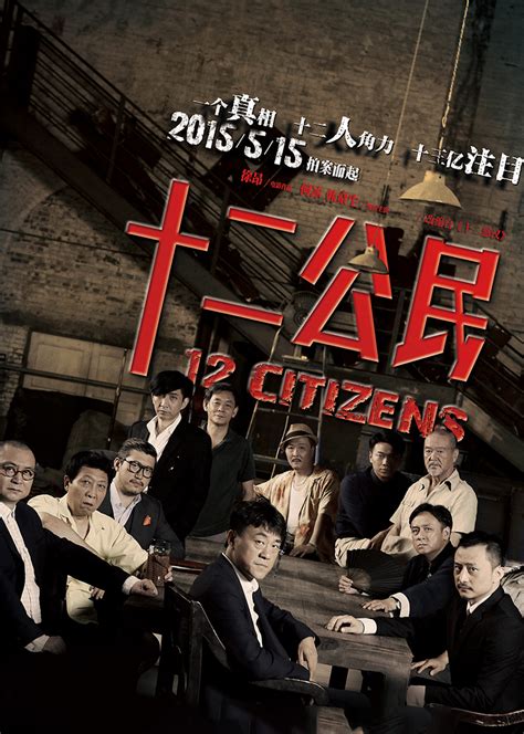 十二公民(12 Citizens)-电影-腾讯视频