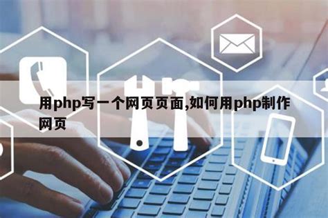 PHP Web应用开发 -用PHP实现简单的个人博客网站_php开发简单网站-CSDN博客