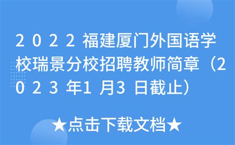 2022福建厦门外国语学校瑞景分校招聘教师简章（2023年1月3日截止）