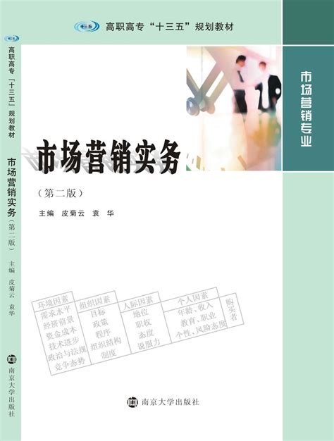 市场营销实务（第二版）_图书列表_南京大学出版社