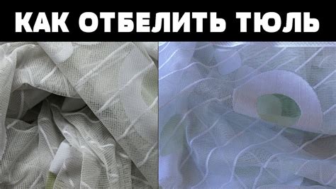 Эффективные способы отбеливания тюли от желтизны и серости в домашних ...