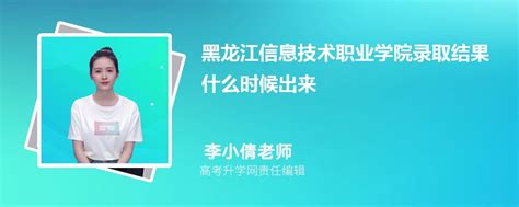 2023年黑龙江信息技术职业学院高考录取结果什么时候出来(公布时间)
