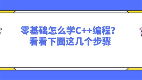 【方法分享】零基础怎么学英语？打消疑虑，从零开始逆袭！_哔哩哔哩_bilibili