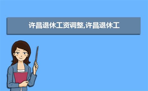 2023年许昌事业单位工资标准表最新(福利待遇+补贴)_现代语文网