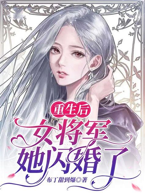 重生后，女将军她闪婚了程瀚麟程诺小说在线全文免费阅读-美文小说