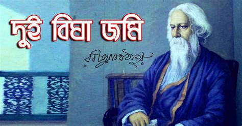 দুই বিঘা জমি - রবীন্দ্রনাথ ঠাকুর | Dui Bigha Jomi - Rabindranath Tagore ...