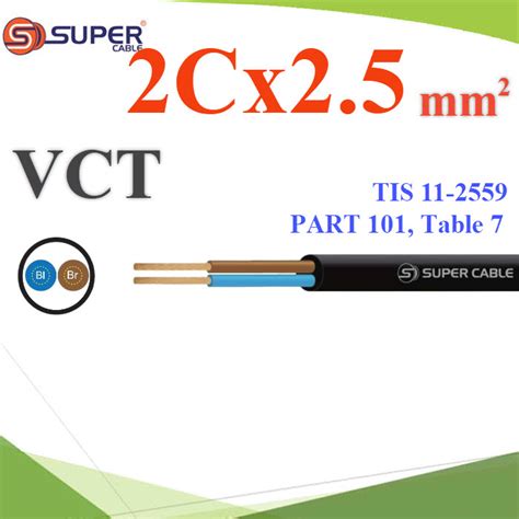 สายไฟ VCT ขนาด 2.5 mm2 สายอ่อน 2 แกน ฉนวนพีวีซี กันน้ำใช้ภายนอกได้ ...