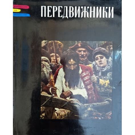 Гомберг-Вержбинская Э. П. Передвижники. – [Изд. 2-е, испр. и доп ...