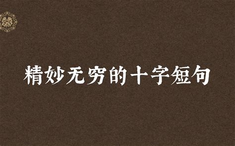 “纵浪大化中，不喜亦不惧。”精妙无穷的十字短句 - 哔哩哔哩