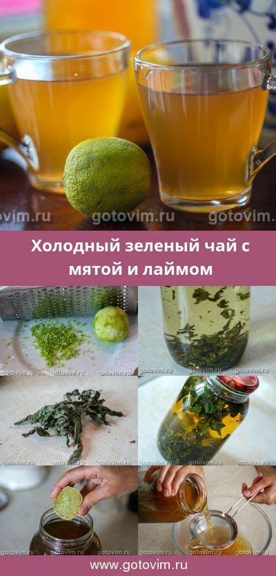 Холодный зеленый чай с мятой и лаймом. Рецепт с фото | Рецепт | Зеленый ...