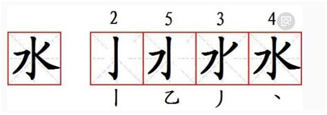 【一笔一划写中文】怎样写水字，水字怎么写，How to write chinese