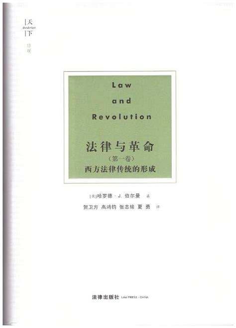 法律与革命.第一卷(博观译丛)