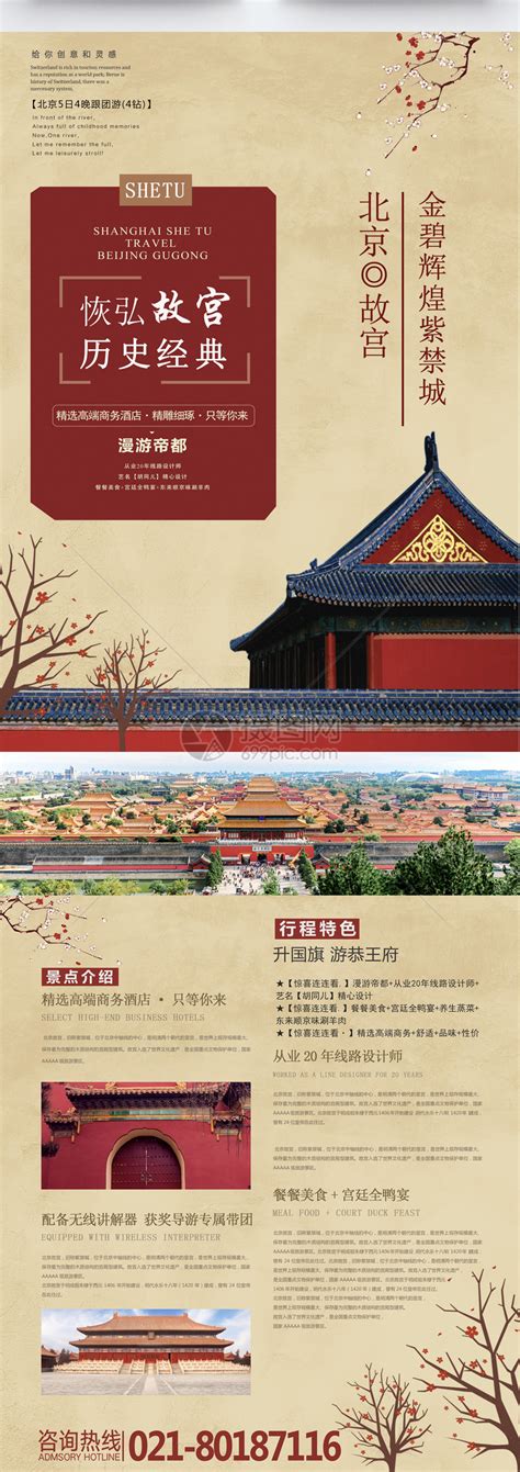 北京旅游海报模板素材-正版图片401500877-摄图网