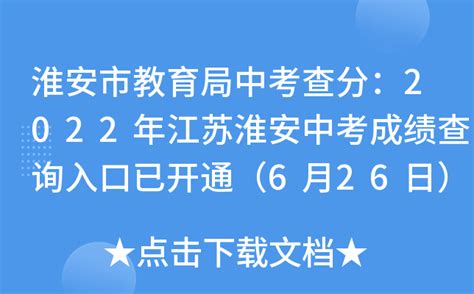 淮安市教育局中考查分：2022年江苏淮安中考成绩查询入口已开通（6月26日）
