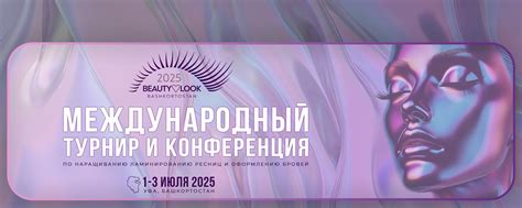 Чемпионат Конференция Уфа | Уфа Beauty look 1,2,3 июля 2025 Крупнейшее ...