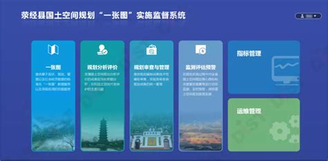 荥经县国土空间规划“一张图”实施监督系统项目建设取得阶段性进展_上海数慧系统技术有限公司