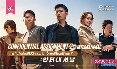 รีวิวภาพยนตร์ Confidential Assignment 2 : International (2022) | ภารกิจ ...