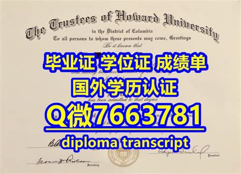 国外文凭《办霍华德大学毕业证成绩单材料及认证流程》 | PPT