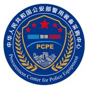 2022年中华人民共和国吉林出入境边防检查总站警务装备采购项目预公告-公安部警用装备采购中心