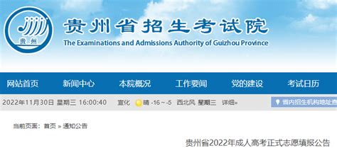 2022年贵州省成人高考正式志愿填报公告