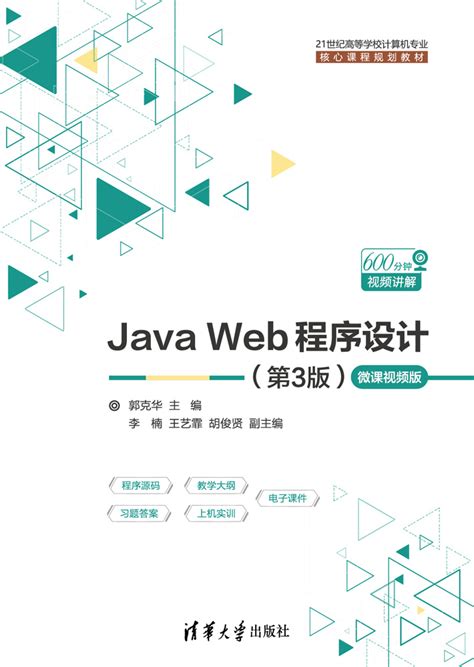 图书详情 | Java Web程序设计（第3版）-微课视频版