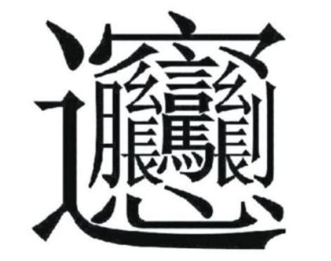 中国笔画最多的汉字盘点：笔画比较多的字排行-昕薇网