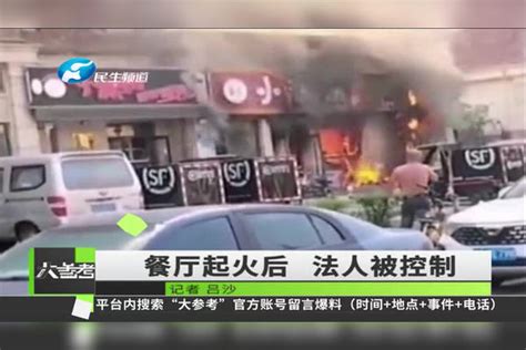 长春一餐厅起火致17人死亡3人受伤，企业法人已被控制_死亡_受伤_企业法人