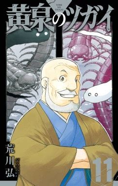 黄泉のツガイ 【デジタル版限定特典付き】黄泉のツガイ （11）｜荒川弘｜LINE マンガ