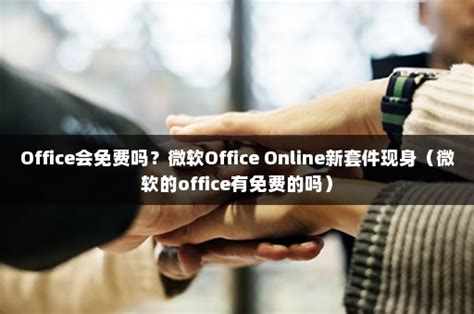microsoft office 2013电脑版 32/64位 中文版下载 - APP佳软