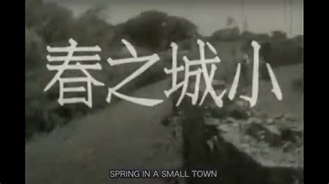 《小城之春》：中国影史上“最伟大的电影” - 知乎