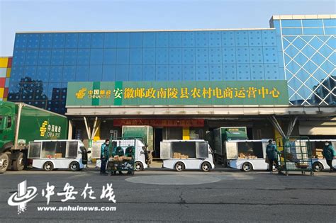 芜湖南陵邮政：最后一公里，“无人”配送_中安在线