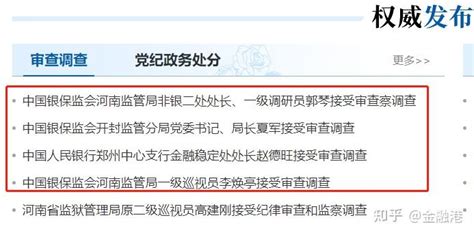 2022年7月29日，短短一周内，四位河南省金融监管系统官员因违纪违法被调查 - 知乎