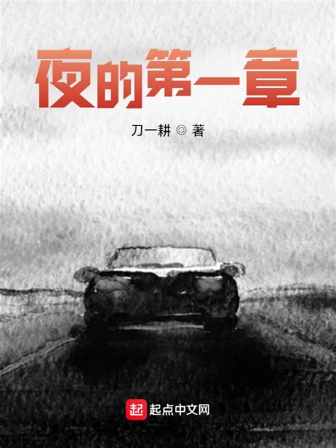 《夜的第一章》小说在线阅读-起点中文网