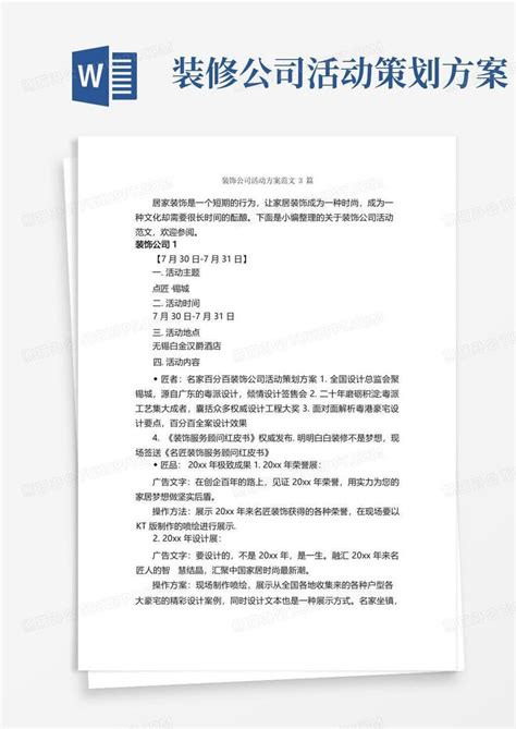 装饰公司活动方案范文3篇_策划方案_Word模板下载_编号qbykdkrl_熊猫办公